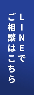 LINEでご相談はこちら